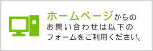 ホームページからのお問い合わせは下記のフォームをご利用ください