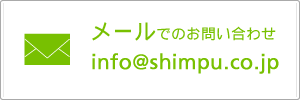 メールでのお問い合わせ　info@shimpu.co.jp