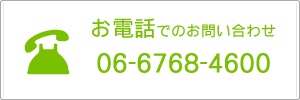 お電話でのお問い合わせ　06-6768-4600