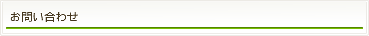 お問い合わせ